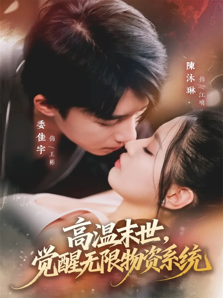 《高温末世,觉醒无限物资系统》全集高清完整版在线观看与剧情解析