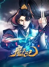 《魔天记》全集高清完整版在线观看与剧情解析