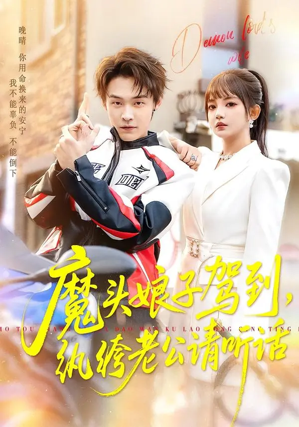 《魔头娘子驾到，纨绔老公请听话》全集高清完整版在线观看与剧情解析