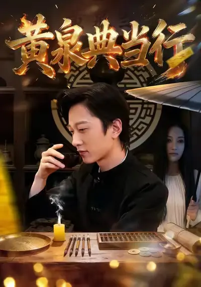 《黄泉典当行》全集高清完整版在线观看与剧情解析