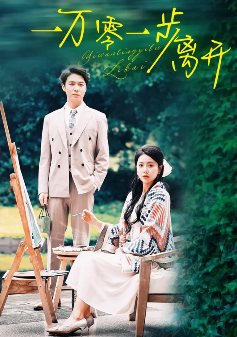 《一万零一步离开》全集高清完整版在线观看与剧情解析