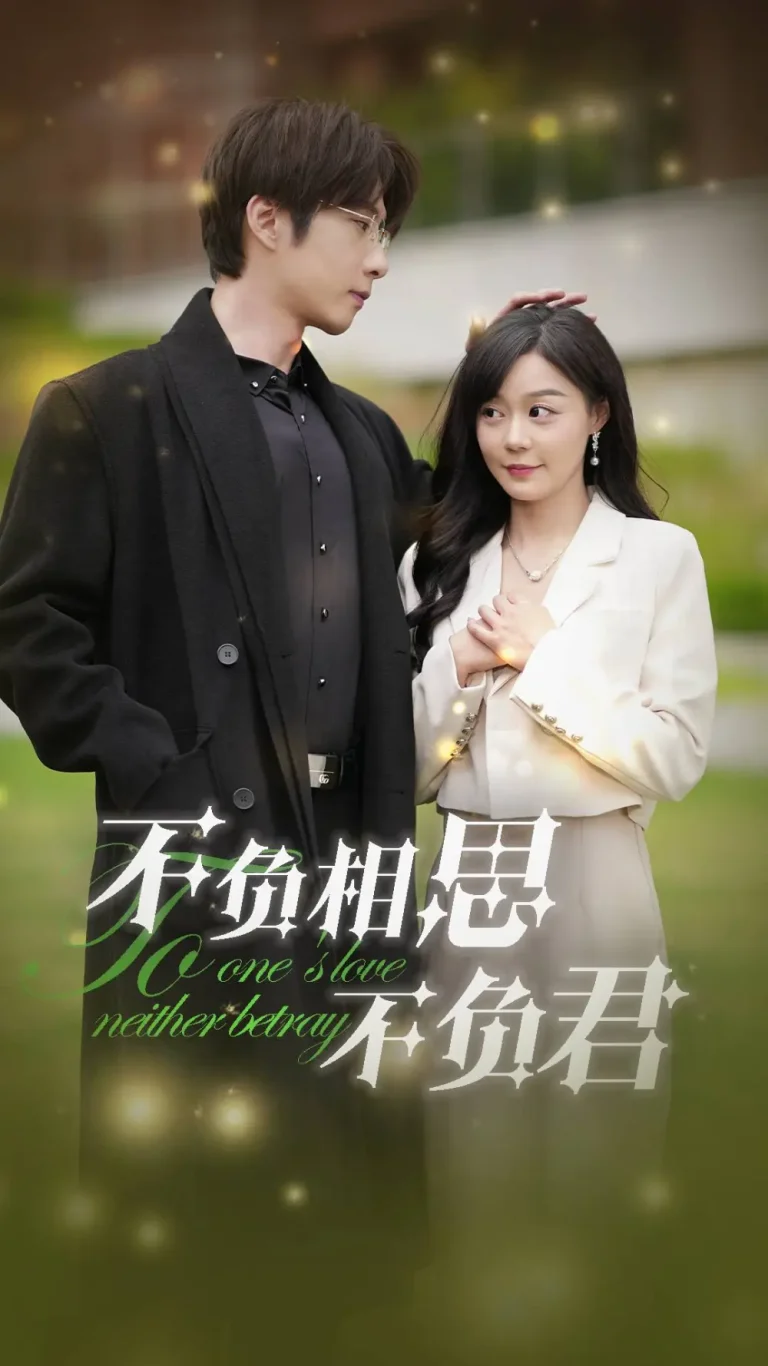 《不负相思不负君》全集高清完整版在线观看与剧情解析