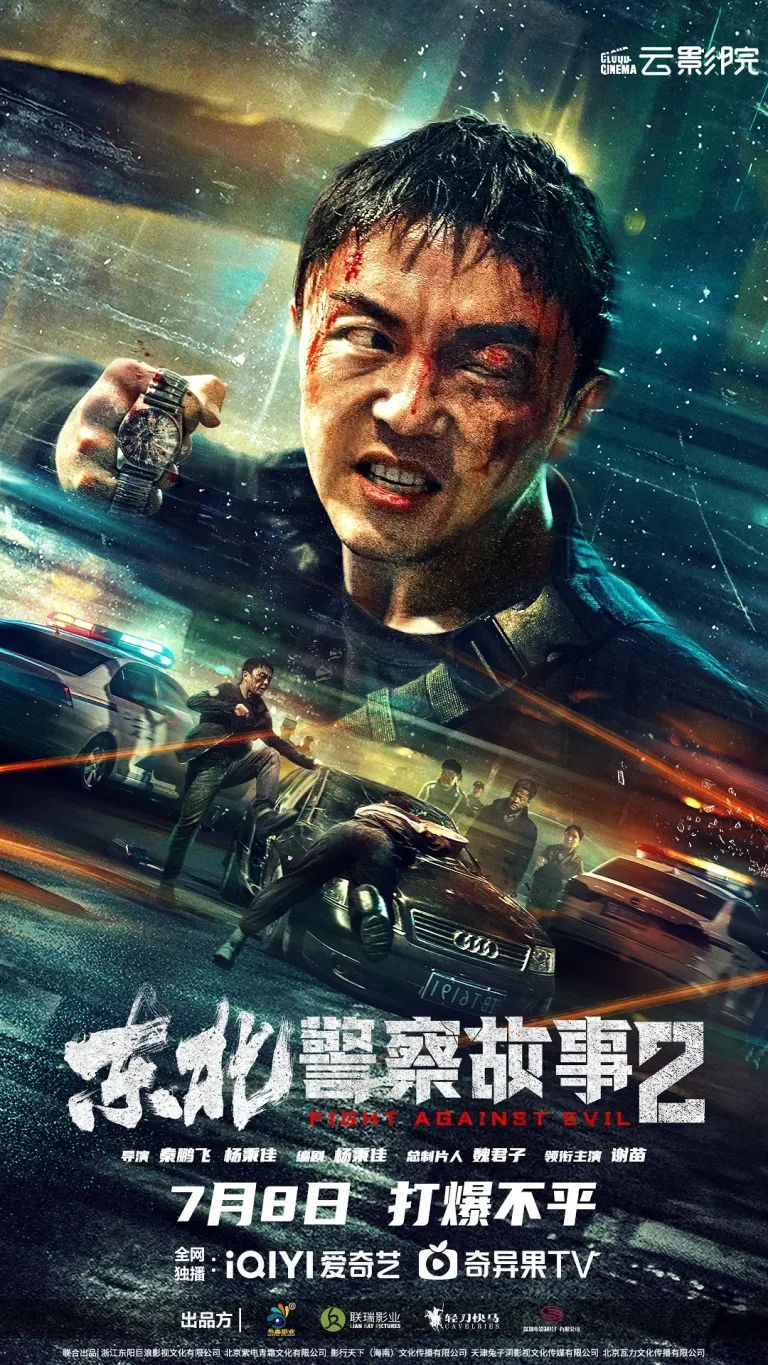 《东北警察故事2[电影解说]》全集高清完整版在线观看与剧情解析