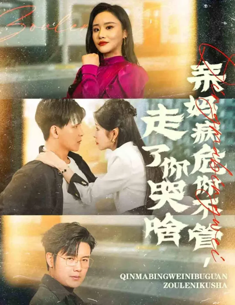 《亲妈病危你不管走了你哭啥》全集高清完整版在线观看与剧情解析