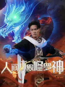 《人间不败修罗》全集高清完整版在线观看与剧情解析