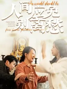 《人间应免别离愁》全集高清完整版在线观看与剧情解析