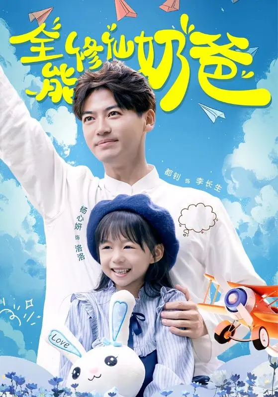 《全能修仙奶爸》全集高清完整版在线观看与剧情解析