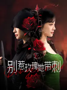 《别惹玫瑰她带刺》全集高清完整版在线观看与剧情解析