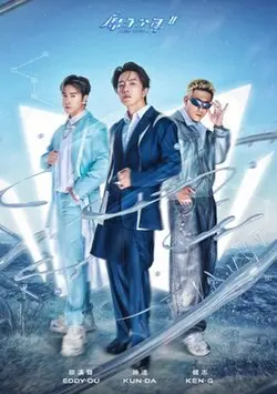 《原子少年2》全集高清完整版在线观看与剧情解析