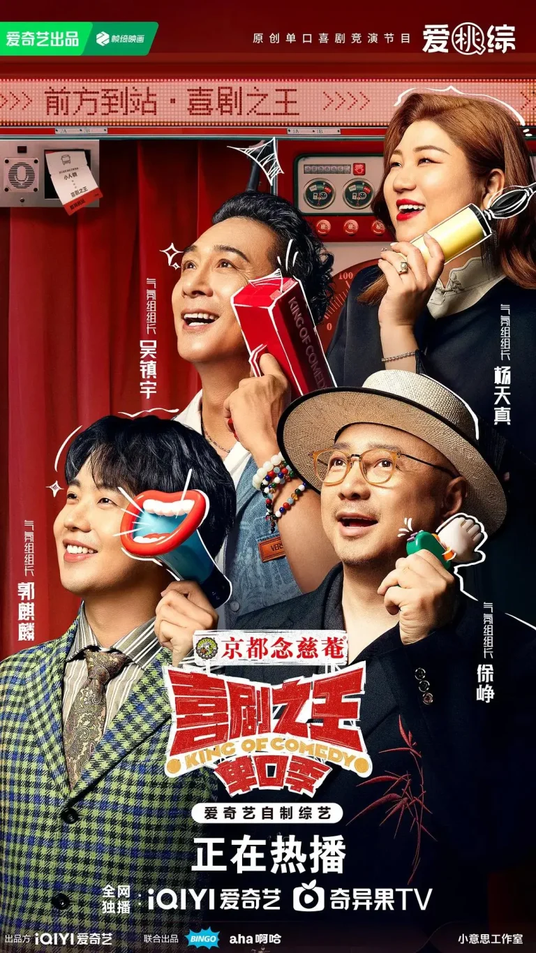 《喜剧之王单口季》全集高清完整版在线观看与剧情解析