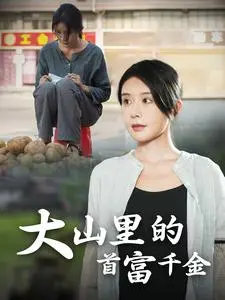 《大山里的首富千金》全集高清完整版在线观看与剧情解析