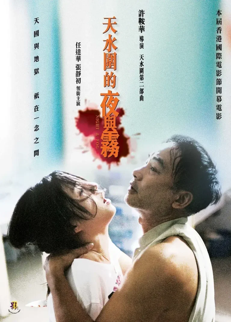 《天水围的夜与雾》全集高清完整版在线观看与剧情解析