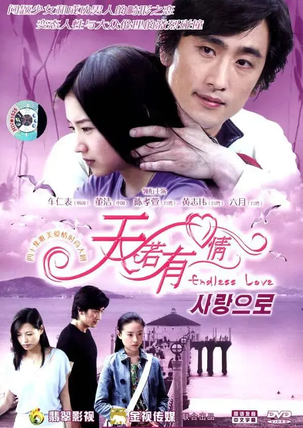 《天若有情2005》全集高清完整版在线观看与剧情解析