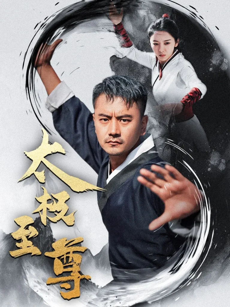 《太极至尊》全集高清完整版在线观看与剧情解析