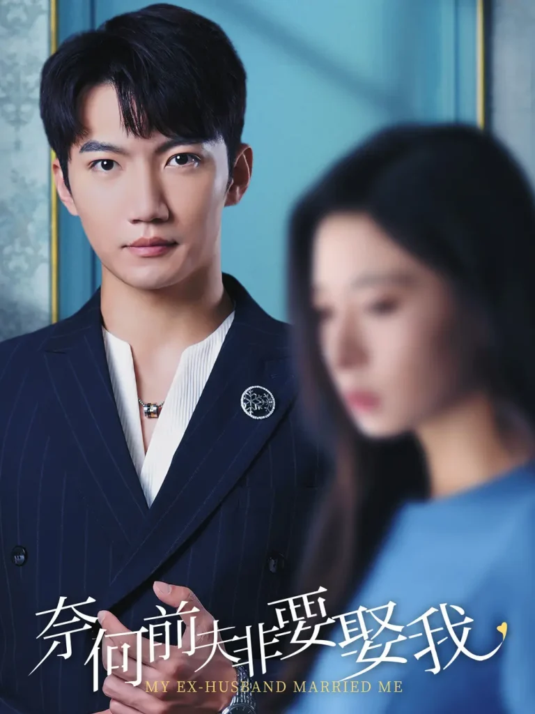 《奈何前夫非要娶我》全集高清完整版在线观看与剧情解析
