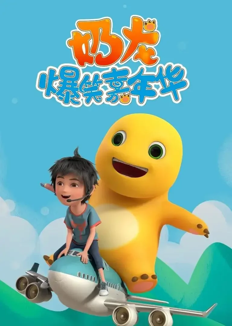 《奶龙爆笑嘉年华》全集高清完整版在线观看与剧情解析