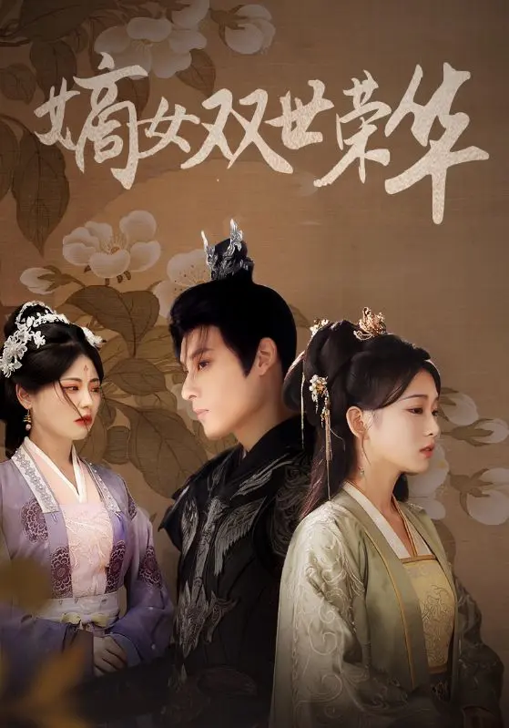 《嫡女双世荣华》全集高清完整版在线观看与剧情解析