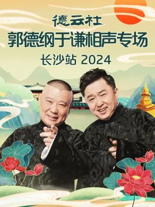 《德云社郭德纲于谦相声专场长沙站2024》全集高清完整版在线观看与剧情解析