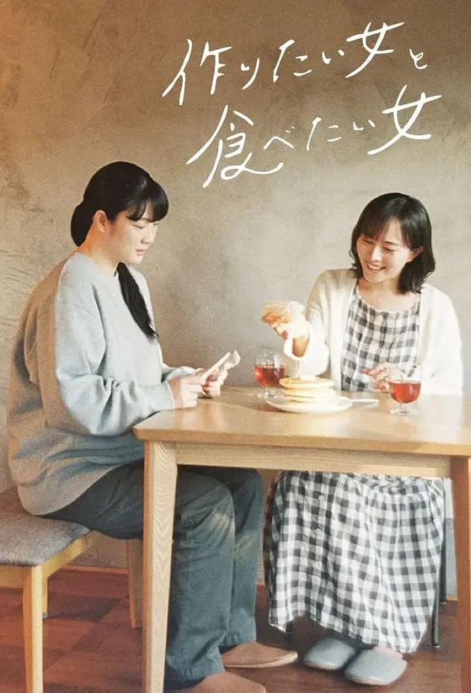 《想做饭的女人和想吃饭的女人》全集高清完整版在线观看与剧情解析