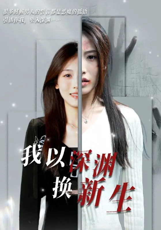 《我以深渊换新生》全集高清完整版在线观看与剧情解析