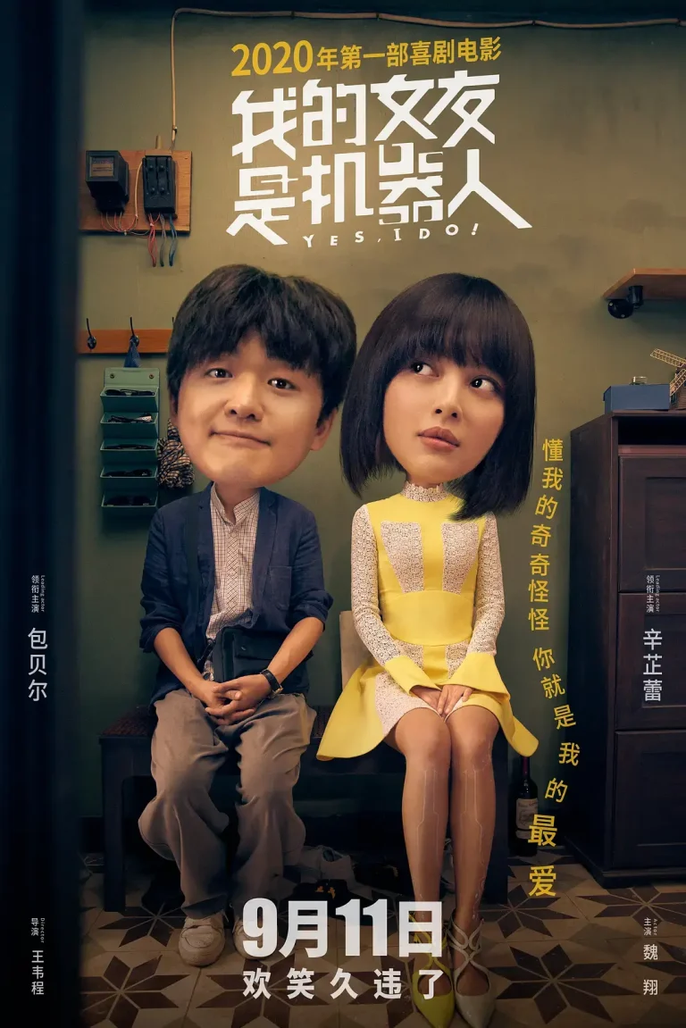 《我的女友是机器人》全集高清完整版在线观看与剧情解析
