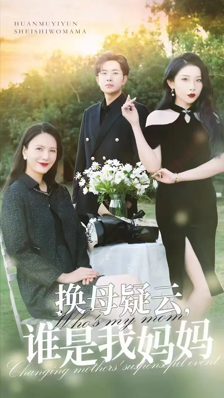 《换母疑云，谁是我妈妈》全集高清完整版在线观看与剧情解析