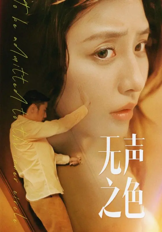 《无声之色》全集高清完整版在线观看与剧情解析