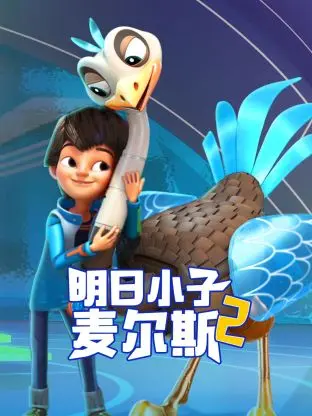 《明日小子麦尔斯第二季》全集高清完整版在线观看与剧情解析