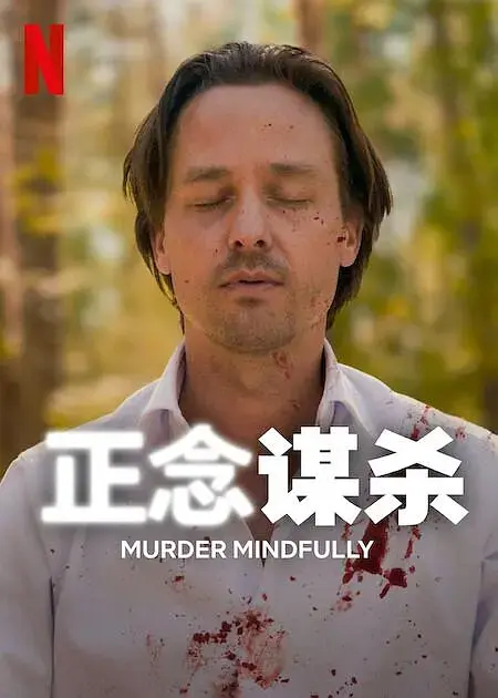《正念谋杀》全集高清完整版在线观看与剧情解析