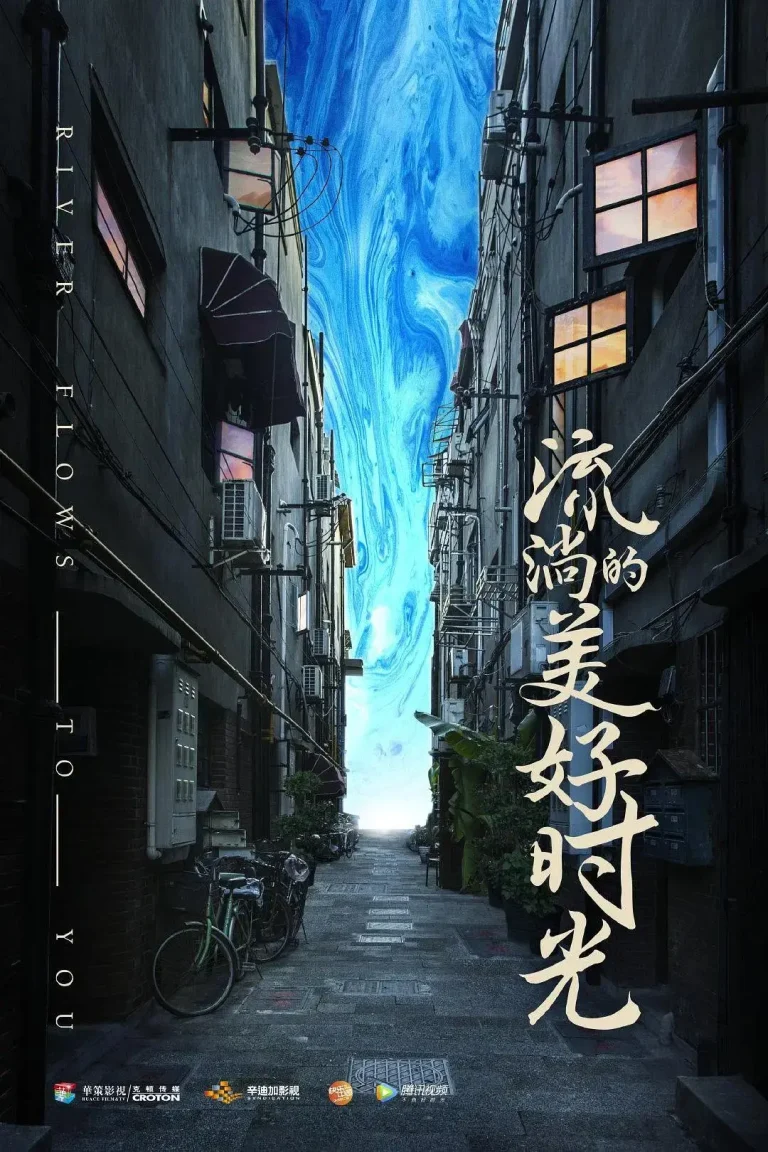 《流淌的美好时光》全集高清完整版在线观看与剧情解析
