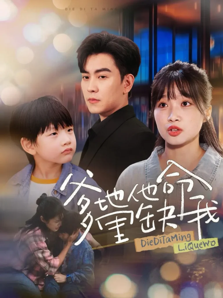 《爹地他命里缺我》全集高清完整版在线观看与剧情解析