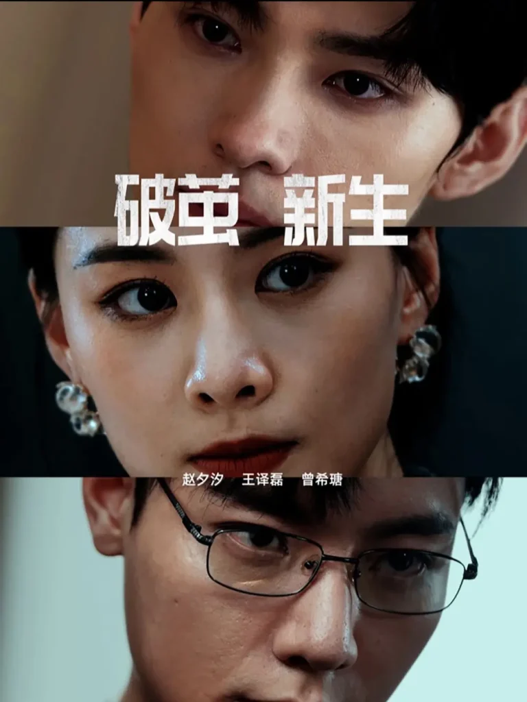 《破茧新生》全集高清完整版在线观看与剧情解析