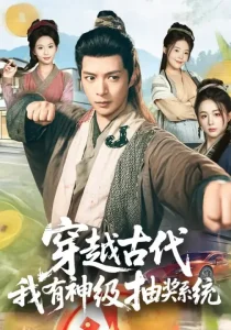 穿越古代,我有神级抽奖系统