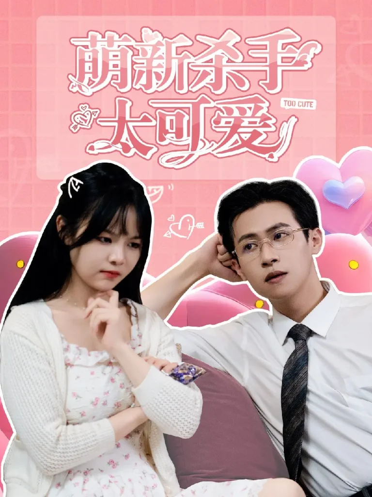 《萌新杀手太可爱》全集高清完整版在线观看与剧情解析