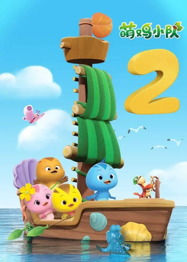 《萌鸡小队第二季》全集高清完整版在线观看与剧情解析