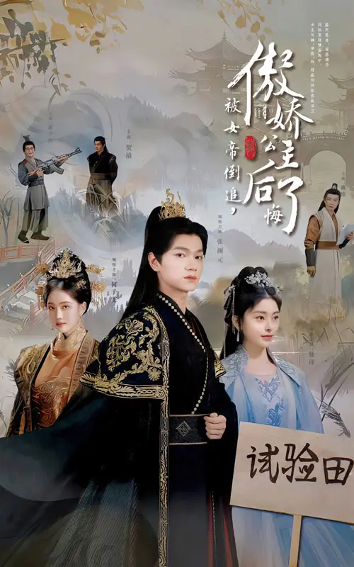 《被女帝倒追傲娇公主后悔了》全集高清完整版在线观看与剧情解析