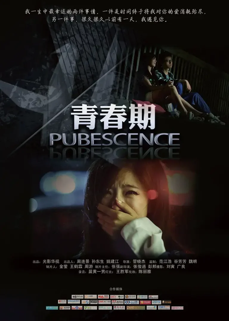 《青春期2011》全集高清完整版在线观看与剧情解析