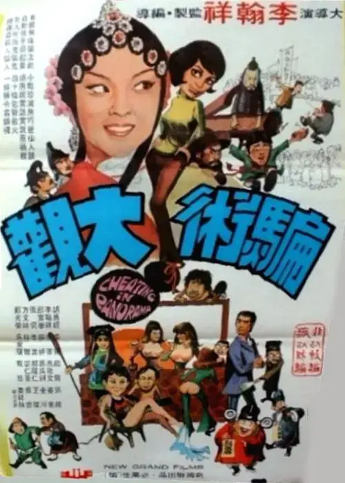 《骗术大观[电影解说]》全集高清完整版在线观看与剧情解析